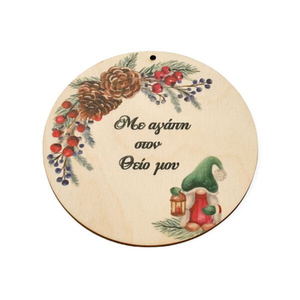 με αγάπη στον θειο μου